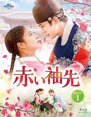 韓国ドラマ/赤い袖先-第1話〜第8話- (Blu-ray SET 1) 日本盤　The Red sleeve