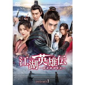 中国ドラマ/江湖英雄伝〜HEROES〜-第1話〜第12話- (DVD-SET 1) 日本盤  説英雄誰是英雄の通販は 17,600円