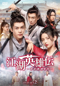 中国ドラマ/江湖英雄伝〜HEROES〜-第13話〜第24話- (DVD-SET 2) 日本盤  説英雄誰是英雄