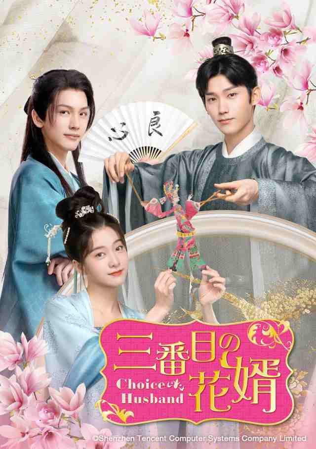 中国ドラマ/三番目の花婿〜Choice Husband〜 -第1話〜第10 中国ドラマ/三番目の花婿〜Choice Husband〜 -第1話〜第10