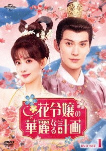 中国ドラマ/花令嬢の華麗なる計画 -第1話〜第12話- (DVD-SET 1) 日本盤 花琉璃軼聞　Royal Rumours