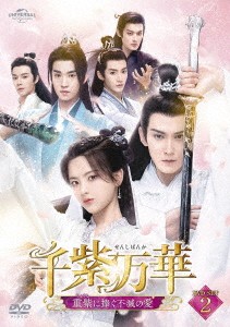 千紫万華（せんしばんか）～重紫（ちょうし）に捧ぐ不滅の愛～　ＤＶＤ－ＳＥＴ１ 中国ドラマ/千紫万華(せんしばんか)〜重紫(ちょうし)に捧ぐ不滅