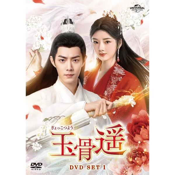 中国ドラマ/玉骨遥(ぎょっこつよう) -第1話〜第14話-（DVD SET 1）日本盤　The Longest Promiseの通販は 17,600円