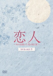 韓国ドラマ/恋人〜あの日聞いた花の咲く音〜-第15話〜第21話(完)- (DVD SET 3) 日本盤　My Dearest