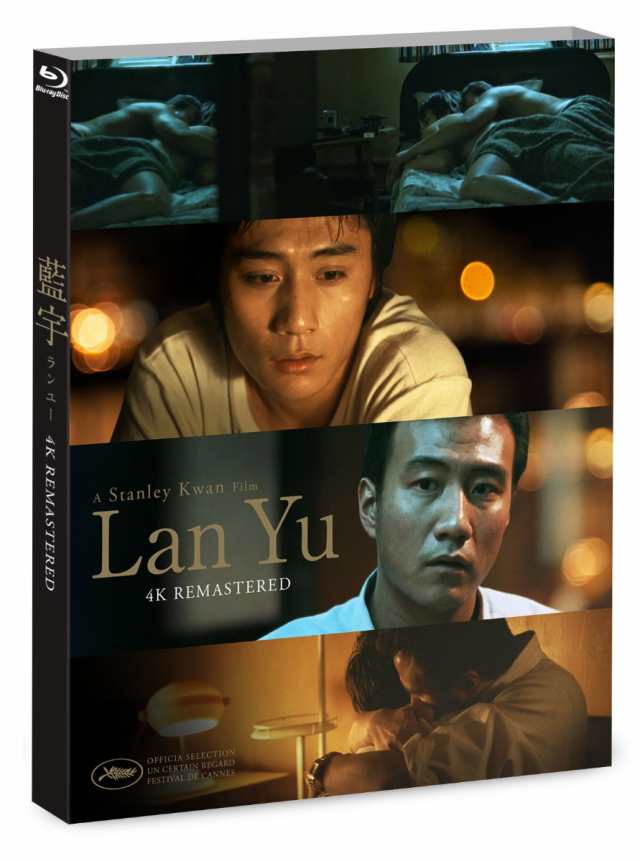 中国・香港映画 ランユー 4Kリマスター版（Blu-ray) 日本盤 藍宇 〜情熱の嵐〜 ラン・ユー Lan Yu ランユー ブルーレイ