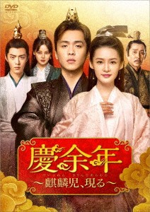 中国ドラマ/ 慶余年〜麒麟児、現る〜-第33話〜第46話(完)- (DVD-BOX 3) 日本盤　慶余年　Qing Yu Nian