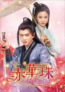 中国ドラマ/ 赤華珠 〜君に誓う愛〜 -第31話〜第45話(完)- (DVD-BOX 3) 日本盤 Love a Lifetime せきかしゅ  暮白首の通販はau PAY マーケット - アジア音楽ショップ | au PAY マーケット－通販サイト