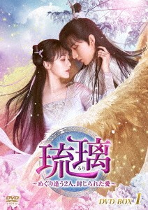 中国ドラマ/琉璃〜めぐり逢う2人、封じられた愛〜-第1話〜第16話-（DVD-BOX 1）日本盤　琉璃美人?　Love and Redemption