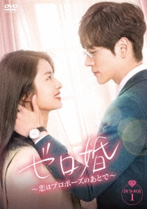 中国ドラマ/ゼロ婚〜恋はプロポーズのあとで〜 -第1話〜