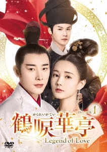中国ドラマ/鶴唳華亭＜かくれいかてい＞〜Legend of Love〜-第1話〜第16話-（DVD BOX 1）日本盤　Royal Nirvana