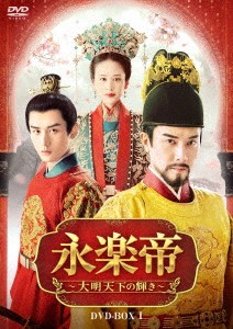 中国ドラマ/ 永楽帝〜大明天下の輝き〜 -第1話〜第16話- (DVD-BOX 1) 日本盤　The Imperial Age　山河月明