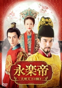中国ドラマ/ 永楽帝〜大明天下の輝き〜 -第17話〜第32話- (DVD-BOX 2) 日本盤　The Imperial Age　山河月明