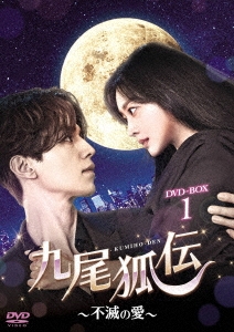 韓国ドラマ/九尾狐伝〜不滅の愛〜-第1話〜第16話- (DVD-BOX 1) 日本盤 Tale of the Nine-Tailedの通販は