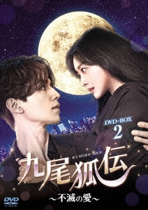 韓国ドラマ/九尾狐伝〜不滅の愛〜-第17話〜第