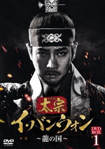 韓国ドラマ/太宗(テジョン)イ・バンウォン〜龍の国〜-第1話〜第16話- (DVD-BOX1) 日本盤　The King of Tears Lee Bang Won