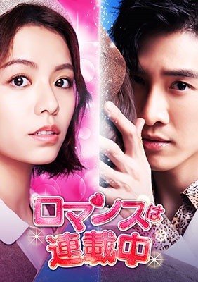 台湾ドラマ/ロマンスは連載中-第17話〜第31話(完)-（DVD-BOX 2) 日本盤　浪漫輸給?　Lost Romance