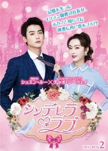 中国ドラマ/ シンデレラ・ラブ-第13話〜第24話(完)-（DVD-BOX 2）日本盤　奈何boss又如何　Well Dominated Love