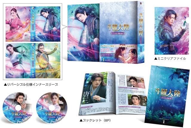 中国ドラマ/ 斗羅大陸〜7つの光と武魂の謎〜 -第1話〜第16話- (Blu-ray BOX1) 日本盤　Douluo Continent