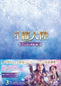 中国ドラマ/ 斗羅大陸〜7つの光と武魂の謎〜 -第33話〜第40話(完)- (Blu-ray BOX3) 日本盤　Douluo Continent