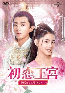 中国ドラマ/ 初恋王宮〜お妃さまと呼ばないで〜 -第1話〜第10話- (DVD-BOX 1) 日本盤　The Legend of Jin Yanの通販は 11,880円