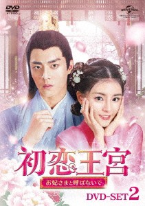 中国ドラマ/ 初恋王宮〜お妃さまと呼ばないで〜 -第11話