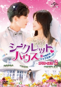 中国ドラマ/ シークレット・ハウス〜恋の相手はトップスター!?-第13話〜第24話(完）-（DVD-BOX 2）日本盤　仲夏満天心の通販は 12,210円