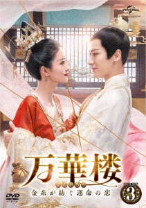 中国ドラマ/ 万華楼＜ばんかろう＞〜金糸が紡ぐ運命の恋〜-第25話〜第36話(完)- (DVD-BOX 3) 日本盤　九流霸主　Jiu Liu Overlordの通販は
