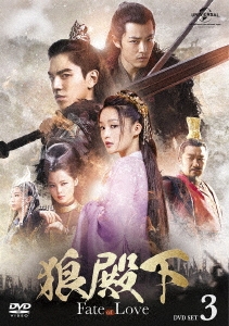 中国ドラマ/ 狼殿下-Fate of Love- -第26話〜第37話- (DVD-SET3) 日本盤　The Wolf