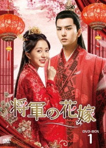 中国ドラマ/ 将軍の花嫁 -第1話〜第16話- (DVD-BOX 1) 日本盤　General’s Lady 将軍家的小娘子の通販は