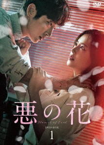 韓国ドラマ/ 悪の花 -第1話〜第8話- (DVD-BOX 1) 日本盤 The Flower of