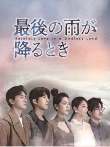 台湾ドラマ/ 最後の雨が降るとき-第1話〜第14話-（DVD-