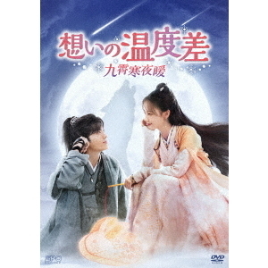 中国ドラマ/ 想いの温度差 〜九霄寒夜暖〜-第1話〜第18話- (DVD-BOX 1) 日本盤  九霄寒夜暖　Warm on a Cold Night