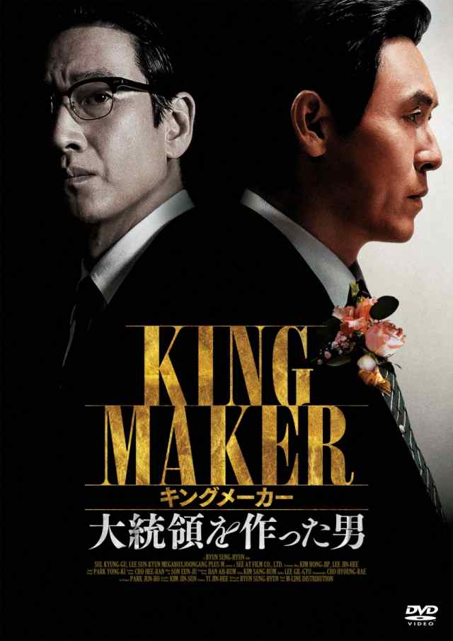 韓国映画/ キングメーカー 大統領を作った男（DVD) 日本盤 KING MAKER