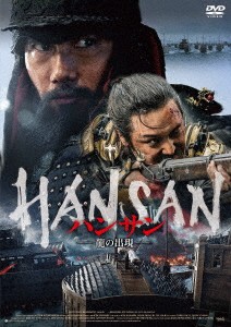 韓国映画 ハンサン -龍の出現-（DVD) 日本盤 Hansan: Rising Dragon