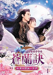 中国ドラマ/ 蒼蘭訣〜エターナル・ラブ〜 -第1話〜第12話- (DVD-BOX 1) 日本盤　Love Between Fairy and Devil　そうらんけつ