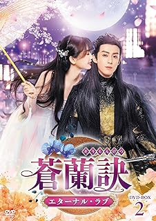 中国ドラマ/ 蒼蘭訣〜エターナル・ラブ〜 -第13話〜第24話- (DVD-BOX 2) 日本盤 Love Between Fairy and  Devil そうらんけつ その他韓国（韓流）・アジアTVドラマ