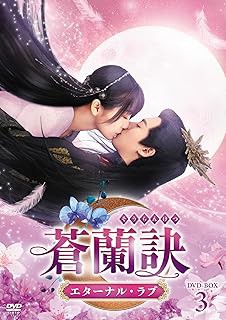 中国ドラマ/ 蒼蘭訣〜エターナル・ラブ〜 -第25話〜第36話(完)- (DVD-BOX 3) 日本盤　Love Between Fairy and Devil　そうらんけつ