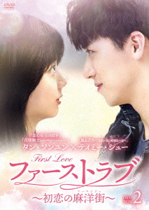 中国ドラマ/ ファーストラブ 〜初恋の麻洋街〜-第20話〜第37話(完)- (DVD-BOX 2) 日本盤　親愛的麻洋街　Dear Mayang Street.　 麻洋街（マーヤンジェ）へようこその通販は 14,850円