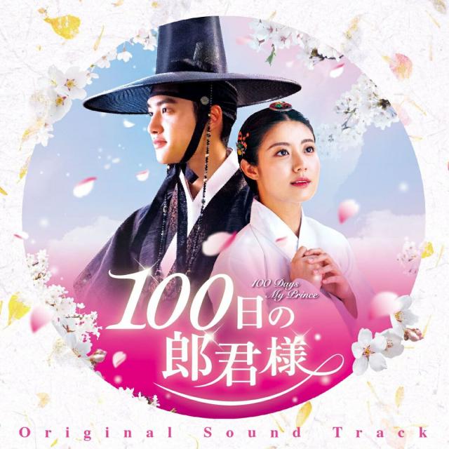 韓国ドラマost 100日の郎君様 オリジナル サウンドトラック Cd 日本盤 100 Days My Prince 百日の郎君様の通販はau Pay マーケット アジア音楽ショップ