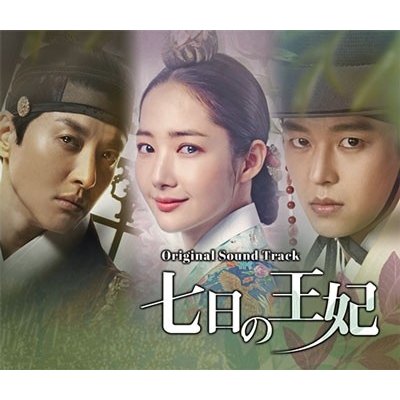 韓国ドラマost 七日の王妃 オリジナルサウンドトラック Cd 日本盤 の通販はau Pay マーケット アジア音楽ショップ