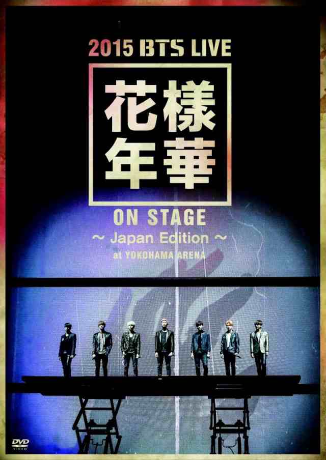 BTS(防弾少年団)/ 2015 BTS LIVE＜花様年華 on stage＞〜Japan Edition〜at YOKOHAMA ARENA (2DVD) 日本盤 バンタン ライブ オン・ステージ ジャパン・エディション アット・ヨコハマアリーナ