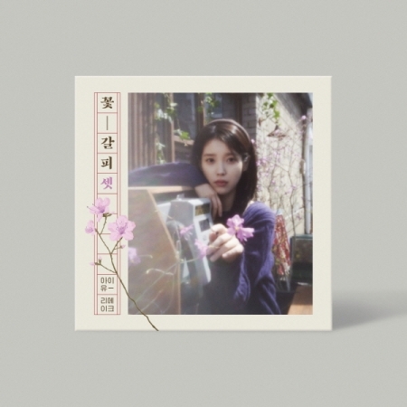 ★IU(アイユ) 韓国版CD 5点セット/3集/4集/花しおり など IU/ 花しおり3 (CD) 韓国盤 アイユーの通販はau PAY マーケット