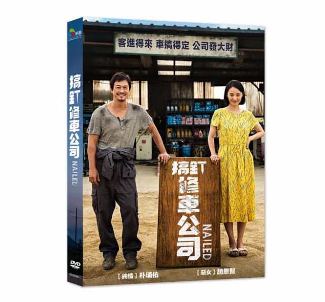 韓国映画 穿刺 (DVD) 台湾盤 Nailed せんし [才高]釘修車公司