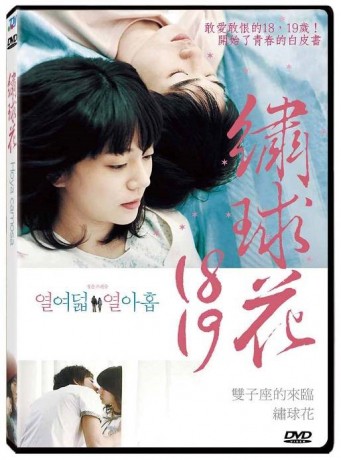 韓国映画 18歳 19歳 Dvd 台湾盤 Eighteen Nineteen Hoya Camosaの通販はau Pay マーケット アジア音楽ショップ