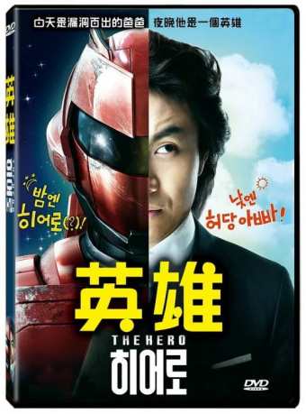 韓国映画 ヒーロー 13年 Dvd 台湾盤 The Heroの通販はau Pay マーケット アジア音楽ショップ