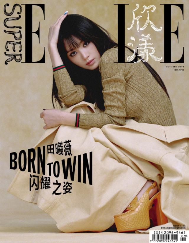 メール便送料無料】雑誌/ SUPER ELLE 欣漾 2024年10月 中国版 田曦薇