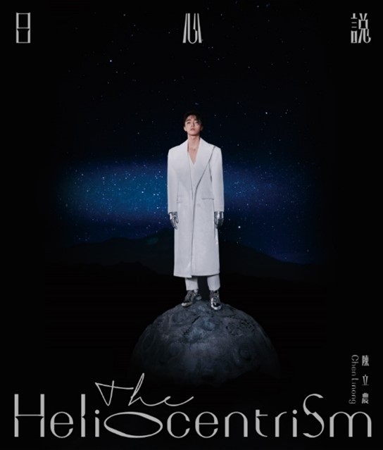陳立農/ 日心説（CD）台湾盤　The Heliocentrism チェン・リーノン Chen Linong 農農