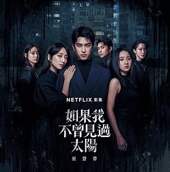 メール便送料無料】台湾ドラマOST/ 如果我不曾見過太陽 原聲帶 (CD