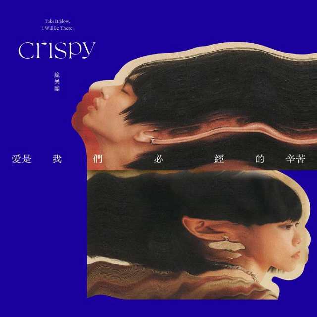 脆樂團 Crispy/ 愛是我們必經的辛苦（CD）台湾盤 Take it slow