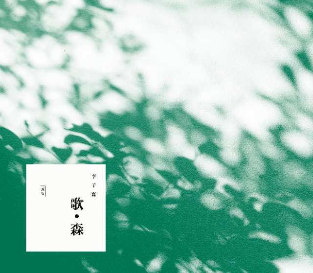 李子森/ 歌。森（CD）台湾盤　Eason Lee イーソン・リー Li Zi-Sen